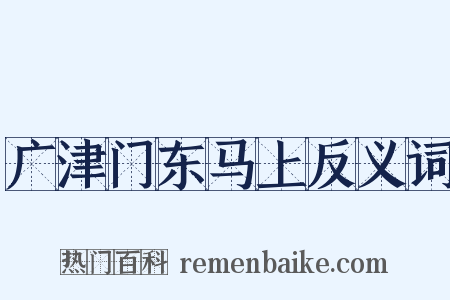 广津门东马上反义词是什么意思的图片